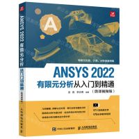 [N]ANSYS2022有限元分析从入门到精通(微课视频版)-9787115596840