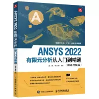 [N]ANSYS2022有限元分析从入门到精通(微课视频版)-9787115596840