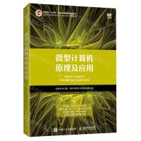 [N]微型计算机原理及应用(高等学校信息技术人才能力培养系列教材)-9787115598028