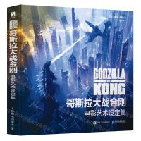 [N]哥斯拉大战金刚(电影艺术设定集)(精)-9787115591777