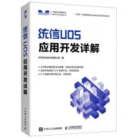 [N]统信UOS应用开发详解/中国自主基础软件技术与应用丛书-9787115597342