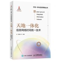 [N]天地一体化信息网络时间统一技术(精)/天地一体化信息网络丛书-9787115585905