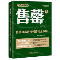 [N]售罄(3售楼冠军短视频营销全攻略白金升级版)/地产精英培训系列-9787513671910