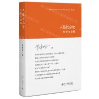 [N]人格权总论(传统与超越)(精)-9787301335468