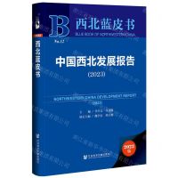 [N]中国西北发展报告(2023)(精)/西北蓝皮书-9787522812038