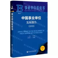[N]中国事业单位发展报告(2022)/事业单位蓝皮书-9787522811413