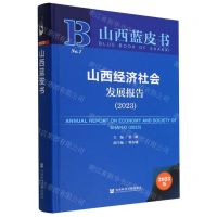 [N]山西经济社会发展报告(2023)(精)/山西蓝皮书-9787522808765