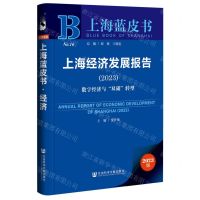 [N]上海经济发展报告(2023数字经济与双碳转型)/上海蓝皮书-9787522813370