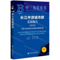 [N]长江中游城市群发展报告(2022打造全国高质量发展的重要增长极)/中三角蓝皮书-9787522811277