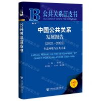 [N]中国公共关系发展报告(2022版2021-2022生态环境与公共关系)/公共关系蓝皮书-9787522811642