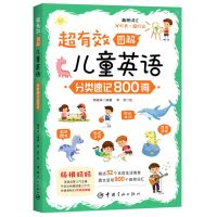 [N]超有效图解儿童英语(分类速记800词)-9787515921365