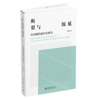 [N]断裂与绵延(中国现代设计史研究)-9787301333938