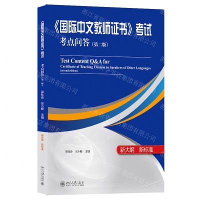[N]国际中文教师证书考试考点问答(第2版新大纲新标准)-9787301335130