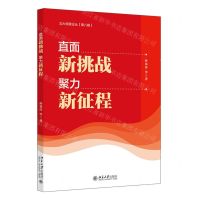 [N]直面新挑战聚力新征程/北大经院论丛-9787301335925