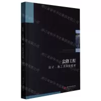 [N]公路工程设计施工及经济管理/工程建设理论与实践丛书-9787568087339
