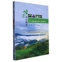 [N]峰景这边独好--五峰耕读研学实践指南-9787568087346