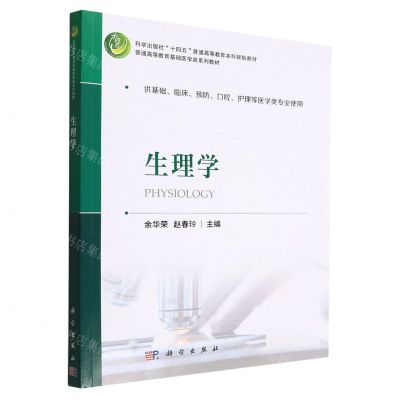 [N]生理学(供基础临床预防口腔护理等医学类专业使用普通高等教育基础医学类系列教材)-9787030733801