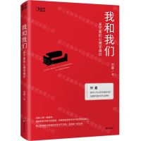 [N]我和我们(关于爱的心理学通识)-9787516834381