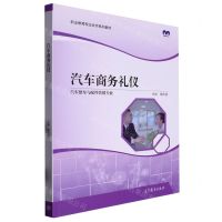 [N]汽车商务礼仪(汽车整车与配件营销专业职业教育校企合作系列教材)-9787040568271