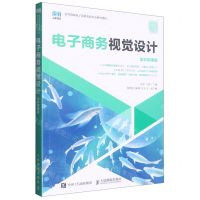 [N]电子商务视觉设计(全彩微课版高等院校电子商务类新形态系列教材)-9787115601025