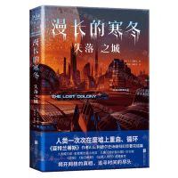 [N]漫长的寒冬(失落之城)-9787559664389