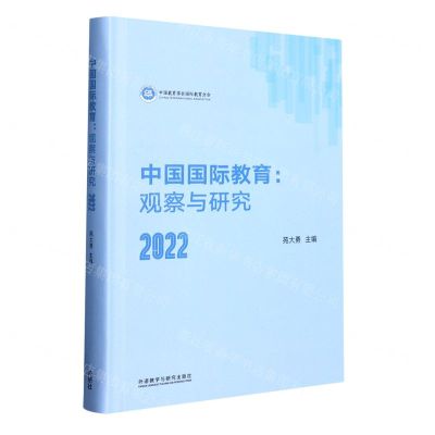 [N]中国国际教育--观察与研究(2022)(精)-9787521341645