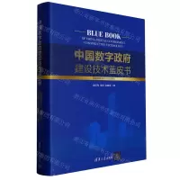 [N]中国数字政府建设技术蓝皮书(精)-9787302605577
