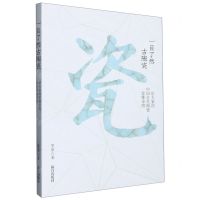 [N]一目了然古陶瓷(给大家的中国古代陶瓷思维导图)-9787513414913