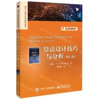 [N]算法设计技巧与分析(修订版)/国外计算机科学教材系列-9787121446610