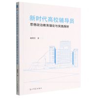 [N]新时代高校辅导员思想政治教育理论与实践探析-9787519468682