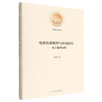 [N]电影色彩模型与应用研究--基于数理分析(精)/光明社科文库-9787519468712