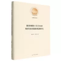 [N]创业网络下共享农业组织协同创新机制研究(精)/光明社科文库-9787519467425