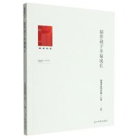 [N]陪伴孩子幸福成长/教育知库-9787519466251