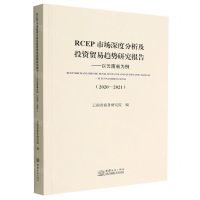 [N]RCEP市场深度分析及投资贸易趋势研究报告--以云南省为例(2020-2021)-9787510342462