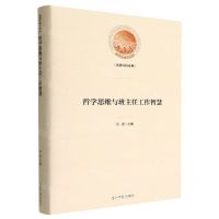 [N]哲学思维与班主任工作智慧(精)/光明社科文库-9787519467449