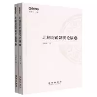 [N]北朝封爵制度论稿(上下)/松江丛书-9787544568203