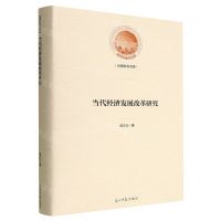 [N]当代经济发展改革研究(精)/光明社科文库-9787519466497