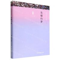 [N]吴樯归梦/当代中国文学书库-9787519049089