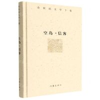 [N]空岛信客(精)/余秋雨文学十卷-9787506392983