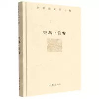 [N]空岛信客(精)/余秋雨文学十卷-9787506392983