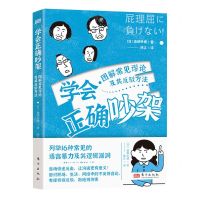[N]学会正确吵架(图解常见谬论及其反驳方法)-9787520730181