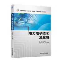 [N]电力电子技术及应用(普通高等教育电气工程自动化工程应用型系列教材)-9787111713791