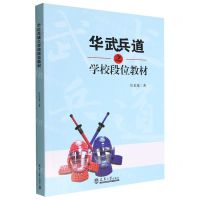 [N]华武兵道之学校段位教材-9787561871126