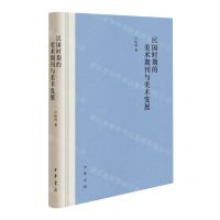 [N]民国时期的美术期刊与美术发展(精)-9787101159967