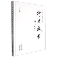 [N]修身致用(王劲书法作品集)(精)-9787569328660