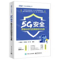 [N]5G安全(数智化时代的网络安全宝典)/云安全联盟丛书-9787121448133
