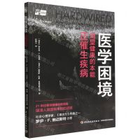 [N]医学困境(渴望健康的本能正催生疾病)-9787518441440