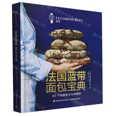 [N]法国蓝带面包宝典(精)-9787518441112