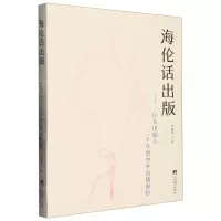 [N]海伦话出版--一位女出版人二十年的中外出版视野(精)-9787511740700