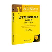 [N]拉丁美洲和加勒比发展报告(2022版2021-2022)(精)/拉美黄皮书-9787522812281